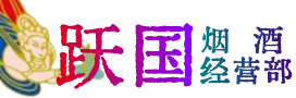 唐市烟酒回收:茅台酒,酒瓶,洋酒,名酒,冬虫夏草,老酒,唐市跃国烟酒经营部