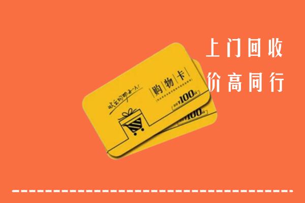 唐市高价回收购物卡